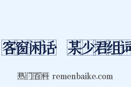 客窗闲话·某少君组词是什么意思的图片
